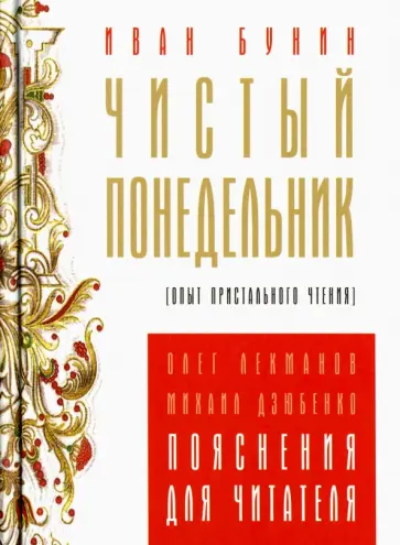 Бунин, Лекманов - Чистый понедельник обложка книги