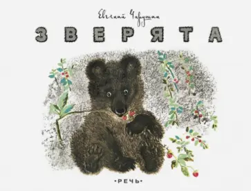 Евгений Чарушин - Зверята Евгений Чарушин - Зверята обложка книги