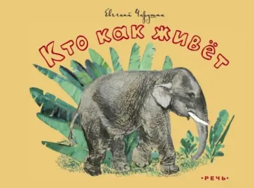 Евгений Чарушин - Кто как живет Евгений Чарушин - Кто как живет обложка книги