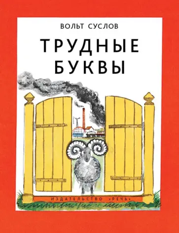 Вольт Суслов - Трудные буквы Вольт Суслов - Трудные буквы обложка книги