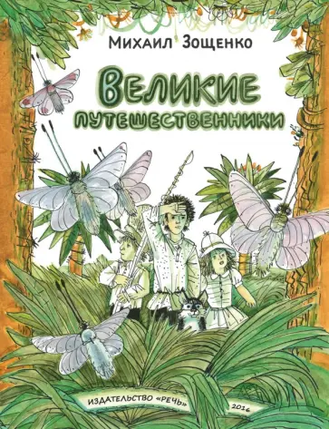 Михаил Зощенко - Великие путешественники обложка книги