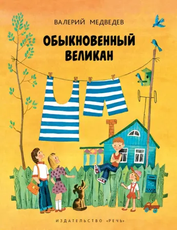 Валерий Медведев - Обыкновенный великан Валерий Медведев - Обыкновенный великан обложка книги