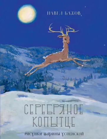 Павел Бажов - Серебряное копытце обложка книги
