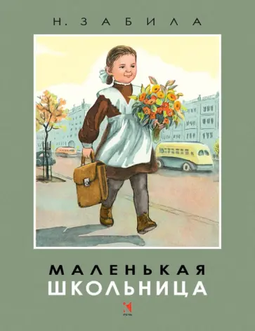 Наталья Забила - Маленькая школьница Наталья Забила - Маленькая школьница обложка книги