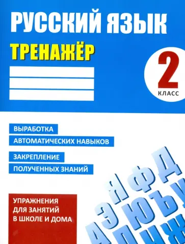 Алла Карпович - Русский язык. 2 класс. Тренажер обложка книги