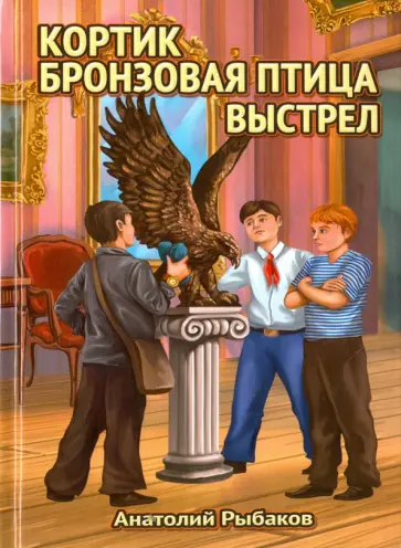 Анатолий Рыбаков - Кортик. Бронзовая птица. Выстрел Анатолий Рыбаков - Кортик. Бронзовая птица. Выстрел обложка книги