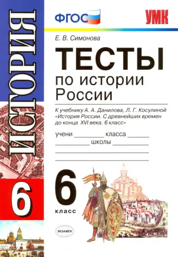 Елена Симонова - История России. 6 класс. Тесты к учебнику А. А. Данилова, Л. Г. Косулиной. ФГОС Елена Симонова - История России. 6 класс. Тесты к учебнику А. А. Данилова, Л. Г. Косулиной. ФГОС обложка книги