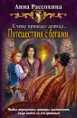 Рассохина Анна