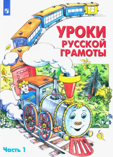 Алдошина, Мишакина - Уроки русской грамоты. Учебное пособие. Часть 1. ФГОС Алдошина, Мишакина - Уроки русской грамоты. Учебное пособие. Часть 1. ФГОС обложка книги