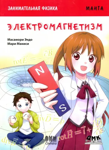 Масамори Эндо - Занимательная физика. Электромагнетизм. Манга обложка книги
