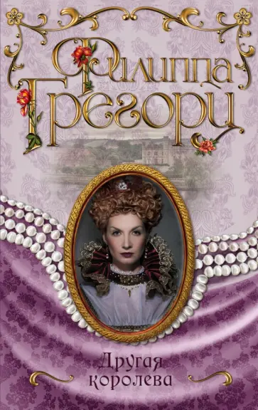 Филиппа Грегори - Другая королева обложка книги