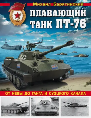 Михаил Барятинский - Плавающий танк ПТ-76. От Невы до Ганга и Суэцкого канала Михаил Барятинский - Плавающий танк ПТ-76. От Невы до Ганга и Суэцкого канала обложка книги