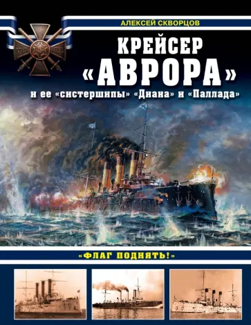 Алексей Скворцов - Крейсер "Аврора" и ее "систершипы" "Диана" и "Паллада". "Флаг поднять!" Алексей Скворцов - Крейсер "Аврора" и ее "систершипы" "Диана" и "Паллада". "Флаг поднять!" обложка книги