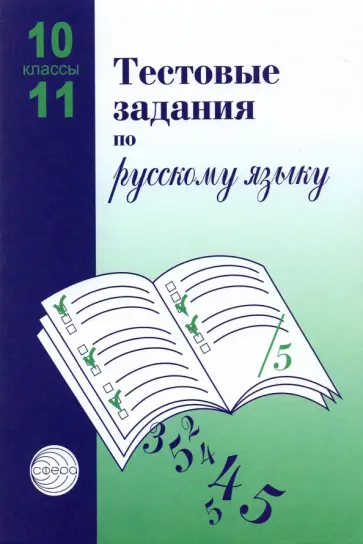 Малюшкин, Иконницкая - Тестовые задания для проверки знаний учащихся по русскому языку: 10-11 классы Малюшкин, Иконницкая - Тестовые задания для проверки знаний учащихся по русскому языку: 10-11 классы обложка книги