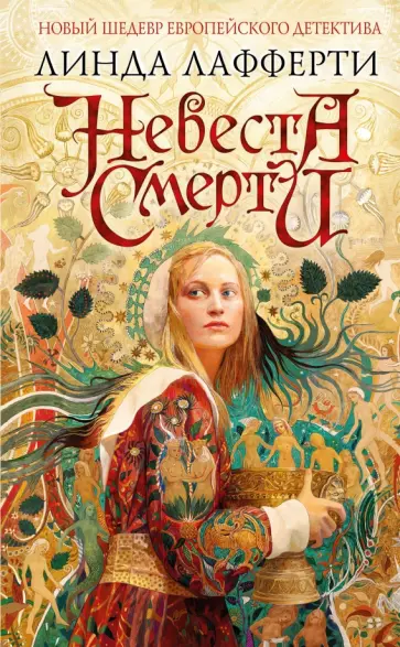 Линда Лафферти - Невеста смерти обложка книги