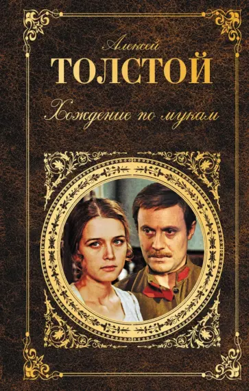Алексей Толстой - Хождение по мукам обложка книги
