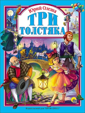 Юрий Олеша - Три толстяка обложка книги