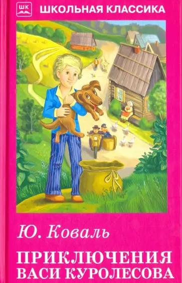 Юрий Коваль - Приключения Васи Куролесова. Повесть. Рассказы обложка книги