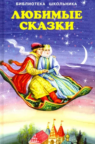 Любимые сказки Любимые сказки обложка книги