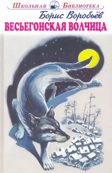 Борис Воробьев - Весьегонская волчица обложка книги