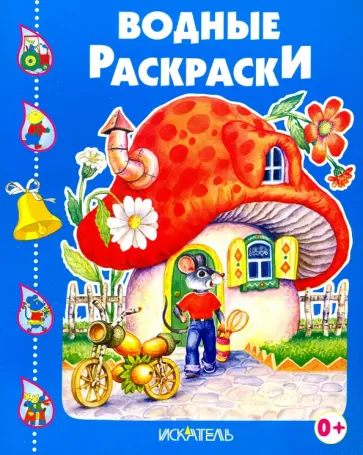 Домик-гриб обложка книги