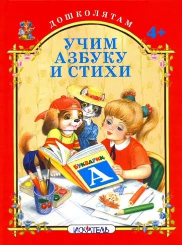Евгений Кузьмин - Учим азбуку и стихи Евгений Кузьмин - Учим азбуку и стихи обложка книги