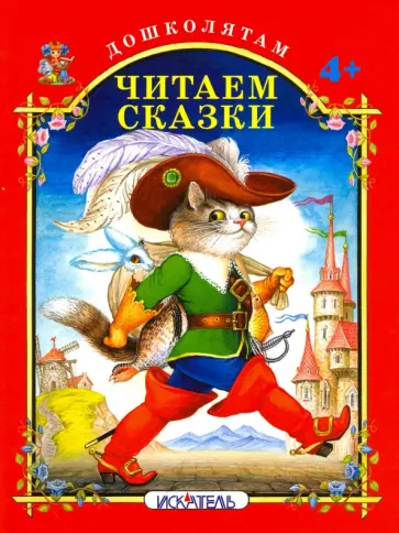 Читаем сказки Читаем сказки обложка книги