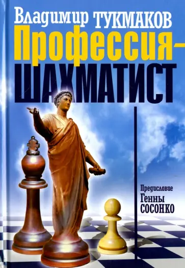 Владимир Тукмаков - Профессия - шахматист Владимир Тукмаков - Профессия - шахматист обложка книги