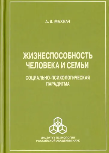 Александр Махнач - Жизнеспособность человека и семьи, социально-психологическая парадигма Александр Махнач - Жизнеспособность человека и семьи, социально-психологическая парадигма обложка книги