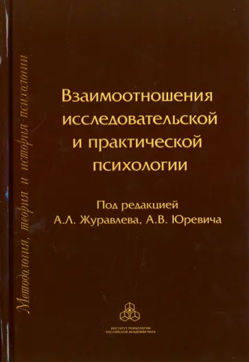 Журавлев, Юревич - Взаимоотношения исследовательской и практической психологии Журавлев, Юревич - Взаимоотношения исследовательской и практической психологии обложка книги
