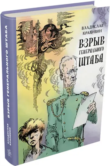 Владислав Крапивин - Взрыв Генерального штаба Владислав Крапивин - Взрыв Генерального штаба обложка книги