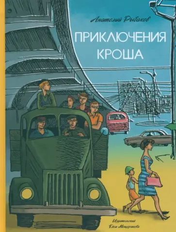 Анатолий Рыбаков - Приключения Кроша обложка книги