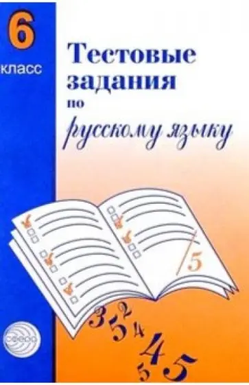 Александр Малюшкин - Русский язык. 6 класс. Тестовые задания для проверки знаний учащихся Александр Малюшкин - Русский язык. 6 класс. Тестовые задания для проверки знаний учащихся обложка книги