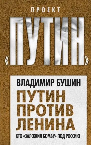 Владимир Бушин - Путин против Ленина. Кто "заложил бомбу" под Россию Владимир Бушин - Путин против Ленина. Кто "заложил бомбу" под Россию обложка книги