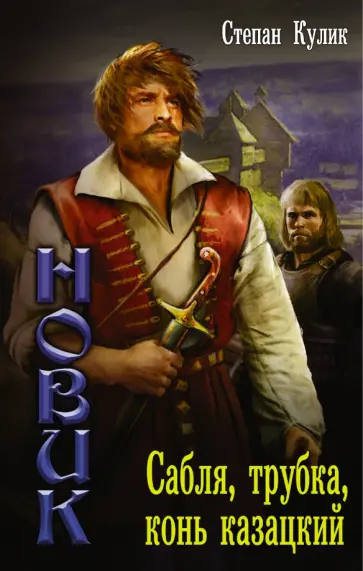 Степан Кулик - Новик. Сабля, трубка, конь казацкий Степан Кулик - Новик. Сабля, трубка, конь казацкий обложка книги