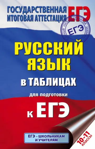 Галина Савченко - ЕГЭ. Русский язык в таблицах. 10-11 классы Галина Савченко - ЕГЭ. Русский язык в таблицах. 10-11 классы обложка книги