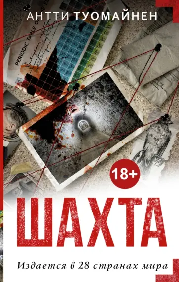 Антти Туомайнен - Шахта Антти Туомайнен - Шахта обложка книги