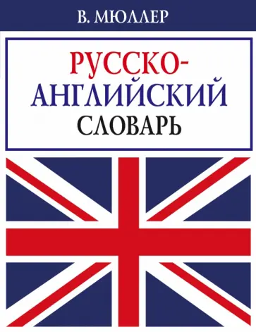 Владимир Мюллер - Русско-английский словарь обложка книги