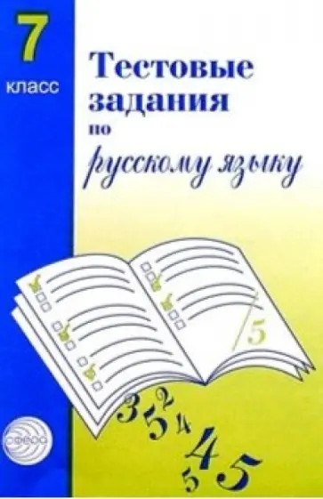 Малюшкин, Иконницкая - Русский язык. 7 класс. Тестовые задания для проверки знаний учащихся Малюшкин, Иконницкая - Русский язык. 7 класс. Тестовые задания для проверки знаний учащихся обложка книги