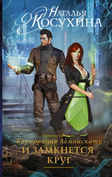 Наталья Косухина - Корпорация Лемнискату. И замкнется круг обложка книги