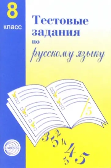 Александр Малюшкин - Русский язык. 8 класс. Тестовые задания для проверки знаний учащихся Александр Малюшкин - Русский язык. 8 класс. Тестовые задания для проверки знаний учащихся обложка книги