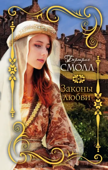 Бертрис Смолл - Законы любви обложка книги