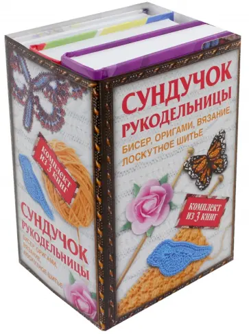 Мурзина, Корнева - Сундучок рукодельницы. Бисер, вязание, лоскутное шитье, оригами. Комплект из 3-х книг обложка книги