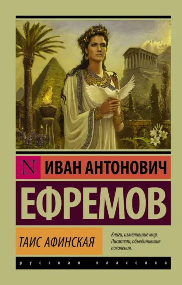 Иван Ефремов - Таис Афинская Иван Ефремов - Таис Афинская обложка книги