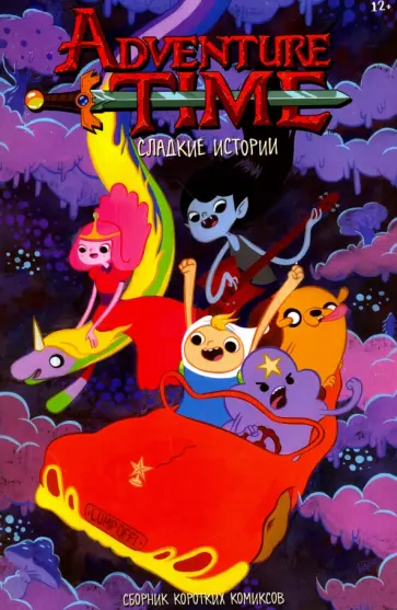 Пендлтон Уорд - Время приключений. Сладкие истории Пендлтон Уорд - Время приключений. Сладкие истории обложка книги