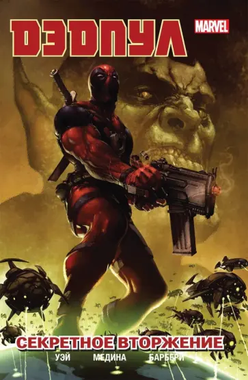 Дэниел Уэй - Дэдпул. Том 1. Секретное вторжение Дэниел Уэй - Дэдпул. Том 1. Секретное вторжение обложка книги