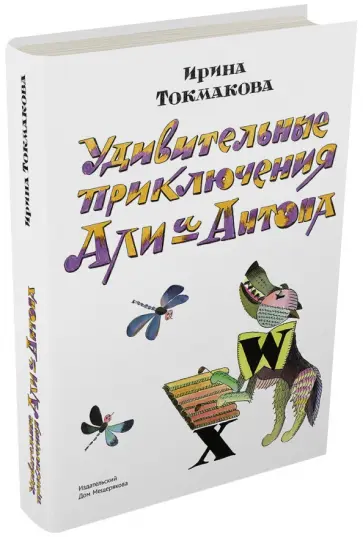 Ирина Токмакова - Удивительные приключения Али и Антона обложка книги