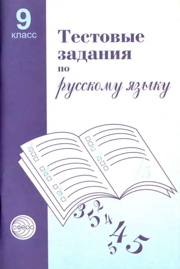 Александр Малюшкин - Тестовые задания для проверки знаний учащихся по русскому языку: 9 класс Александр Малюшкин - Тестовые задания для проверки знаний учащихся по русскому языку: 9 класс обложка книги