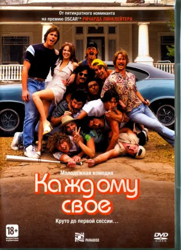 Ричард Линклейтер - Каждому своё (DVD) Ричард Линклейтер - Каждому своё (DVD) обложка книги