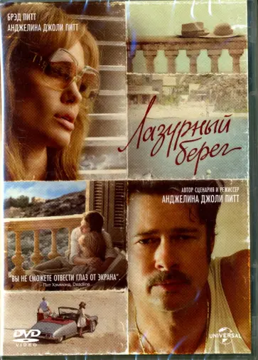 Питт Джоли - DVD. Лазурный берег обложка книги
